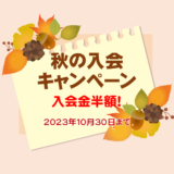パソコン・スマホ教室【秋の入会キャンペーン】実施中です！