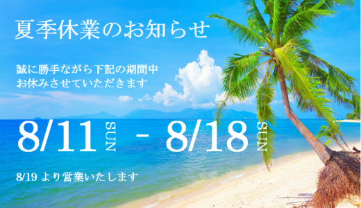 夏季休業のお知らせ