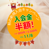 上越市・妙高市のパソコン・スマホ教室【秋のキャンペーン】実施中です！