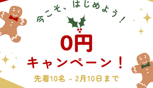 【パソコン・スマホ教室】年末年始０円キャンペーン実施中！