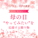 💐母の日に“学びの時間”を贈りませんか？スマホやパソコンに不安があるお母さんへ、応援キャンペーン実施中！