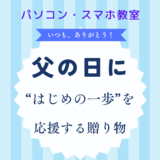 🎁父の日キャンペーン　はじめの一歩を応援する贈り物