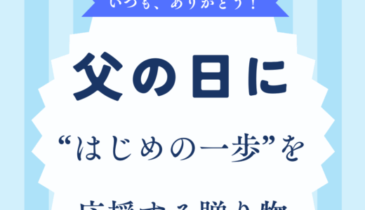 🎁父の日キャンペーン　はじめの一歩を応援する贈り物