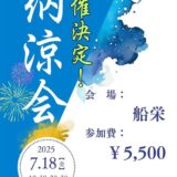 納涼会のお知らせ🍺