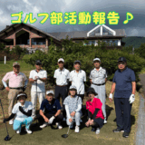 ⛳️【ゴルフ部活動報告】暑さに負けず、元気にラウンドしてきました！