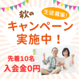 🍂【秋のご入会キャンペーン】入会金0円！先着10名様限定✨