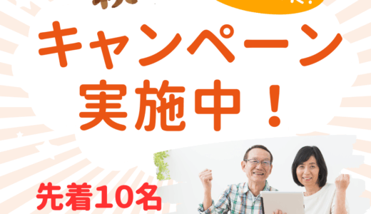 🍂【秋のご入会キャンペーン】入会金0円！先着10名様限定✨