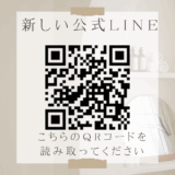 公式LINEが新しくなりました☆