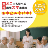 “できた！”の笑顔が広がる出張講座・どこスマ📱