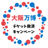 「未使用の大阪・関西万博チケット」でお得に学ぼう！
