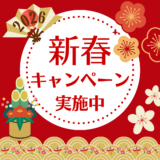 🎍新春🎍まるごと体験キャンペーン！
