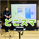 地域でつながるスマホ講座「どこスマ」を開催しました！