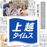 上越タイムス紙1面に「どこスマ」の活動が掲載されました