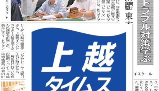 上越タイムス紙1面に「どこスマ」の活動が掲載されました
