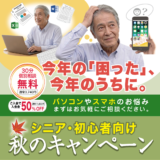 今年の「困った」、今年のうちに。秋のキャンペーンのお知らせ