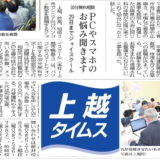 上越タイムス紙に秋のキャンペーンが掲載されました
